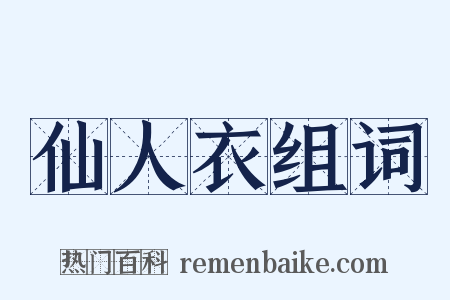仙人衣组词是什么意思的图片